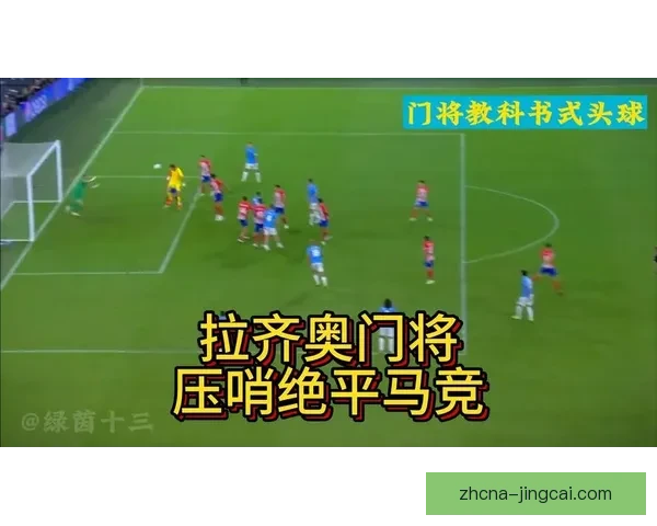 拉齐奥主场1-1战平马德里竞技 双方进攻乏力互交白卷