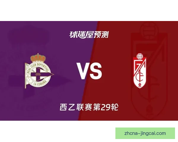 拉科鲁尼亚遗憾负于格拉纳达 错失主场机会痛失三分 拉科鲁尼亚遗憾负于格拉纳达 错失主场机会痛失三分