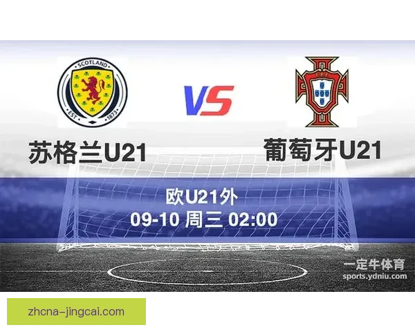 葡萄牙U21完胜苏格兰U21三球获胜展现锋线强势