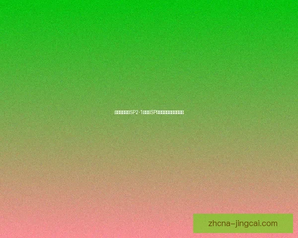 哥梅里卡西亚SP2-1塔纳比SP性能对比与应用前景分析